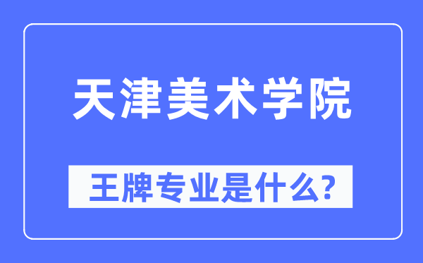 天津美术学院王牌专业是甚么,有哪些专业比拟好？