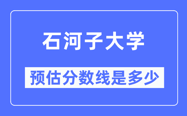 2023云南高考几多分能上石河子大学,石河子大学在云南预估分数线