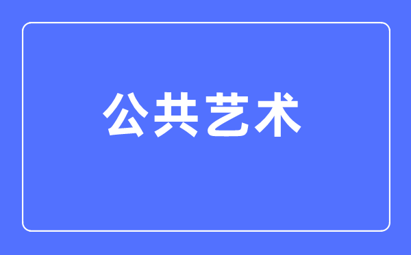 大众艺术专业首要学甚么,大众艺术专业的失业标的目的和远景阐发