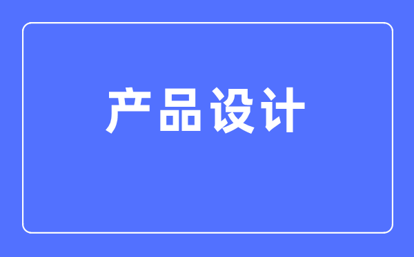 产物设想专业首要学甚么,产物设想专业的失业标的目的和远景阐发