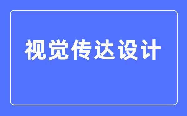 视觉转达设想专业首要学甚么,视觉转达设想专业的失业标的目的和远景阐发