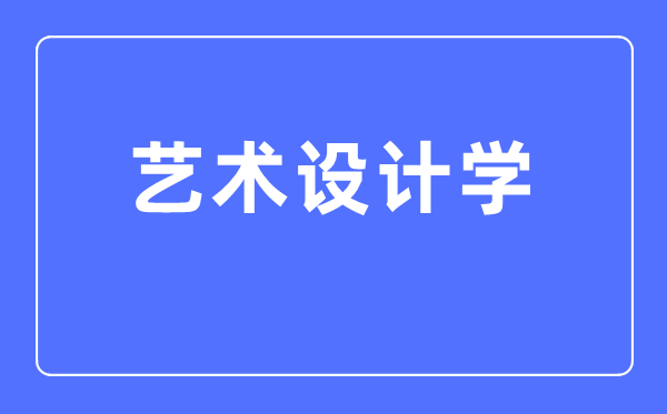 艺术设想学专业首要学甚么,艺术设想学专业的失业标的目的和远景阐发