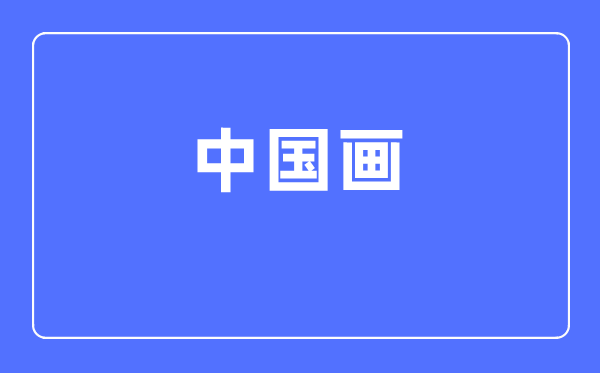 中国画专业首要学甚么,中国画专业的失业标的目的和远景阐发
