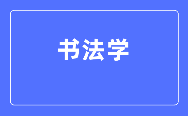 书法学专业首要学甚么,书法学专业的失业标的目的和远景阐发