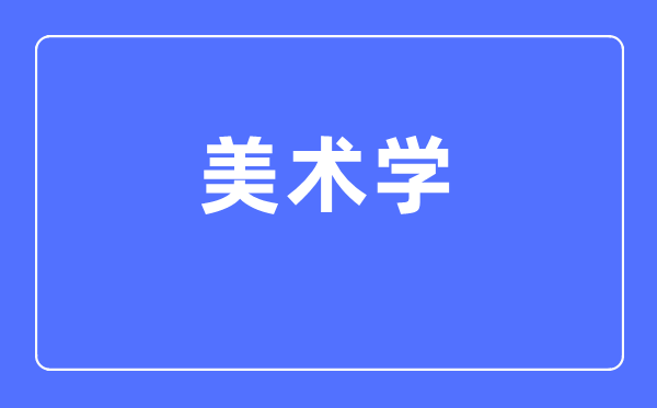 美术学专业首要学甚么,美术学专业的失业标的目的和远景阐发