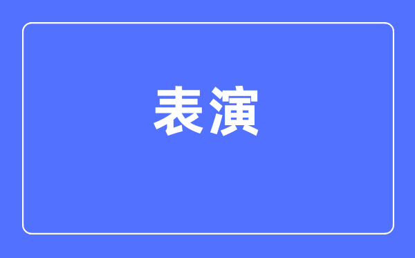 扮演专业首要学甚么,扮演专业的失业标的目的和远景阐发