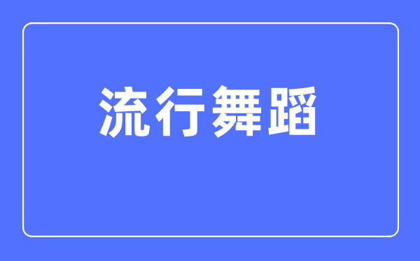 风行跳舞专业首要学甚么,风行跳舞专业的失业标的目的和远景阐发