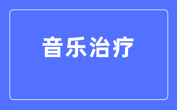 音乐医治专业首要学甚么,音乐医治专业的失业标的目的和远景阐发