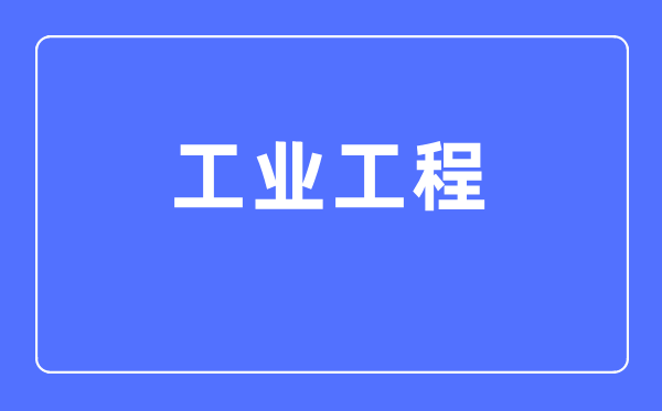 产业工程专业首要学甚么,产业工程专业的失业标的目的和远景阐发
