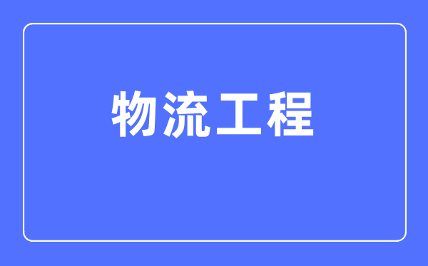 物流工程专业首要学甚么,物流工程专业的失业标的目的和远景阐发