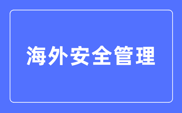 海内宁静办理专业首要学甚么,海内宁静办理专业的失业标的目的和远景阐发