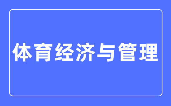 体育经济与办理专业首要学甚么,体育经济与办理专业的失业标的目的和远景阐发
