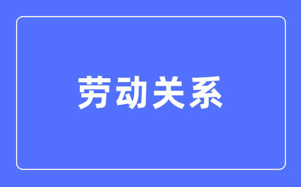 休息干系专业首要学甚么,休息干系专业的失业标的目的和远景阐发