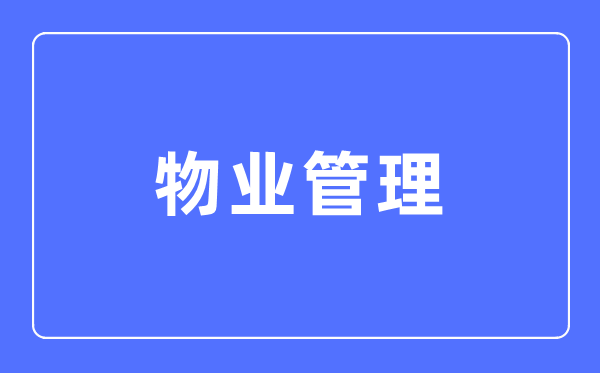 物业办理专业首要学甚么,物业办理专业的失业标的目的和远景阐发