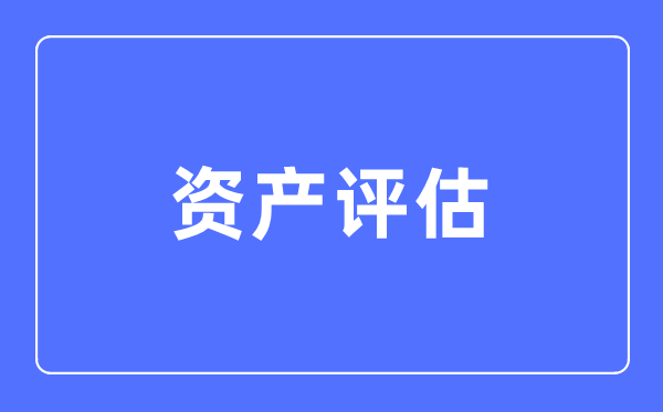 资产评价专业首要学甚么,资产评价专业的失业标的目的和远景阐发