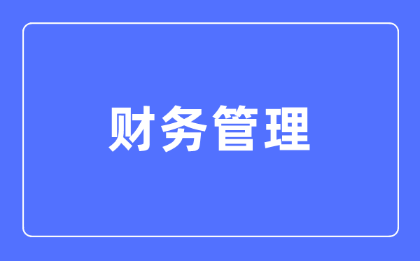 财政办理专业首要学甚么,财政办理专业的失业标的目的和远景阐发