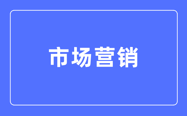 市场营销专业首要学甚么,市场营销专业的失业标的目的和远景阐发