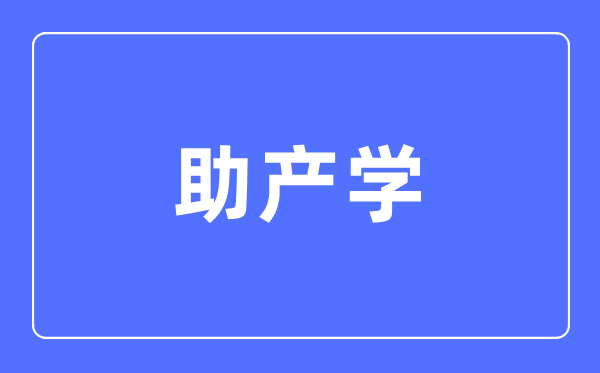 助产学专业首要学甚么,助产学专业的失业标的目的和远景阐发