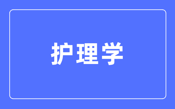 照顾护士学专业首要学甚么,照顾护士学专业的失业标的目的和远景阐发