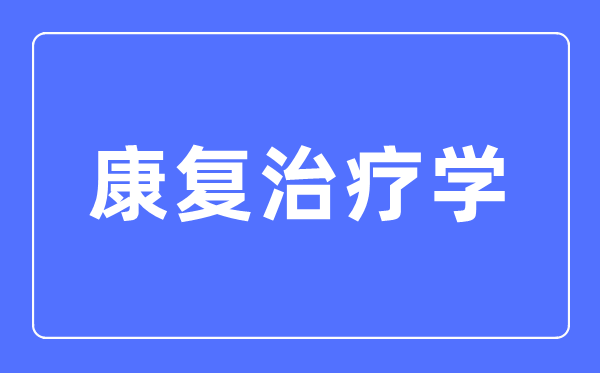 病愈医治学专业首要学甚么,病愈医治学专业的失业标的目的和远景阐发