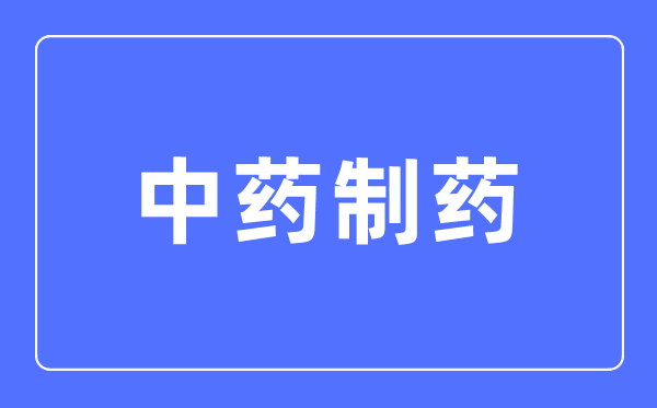 中药制药专业首要学甚么,中药制药专业的失业标的目的和远景阐发