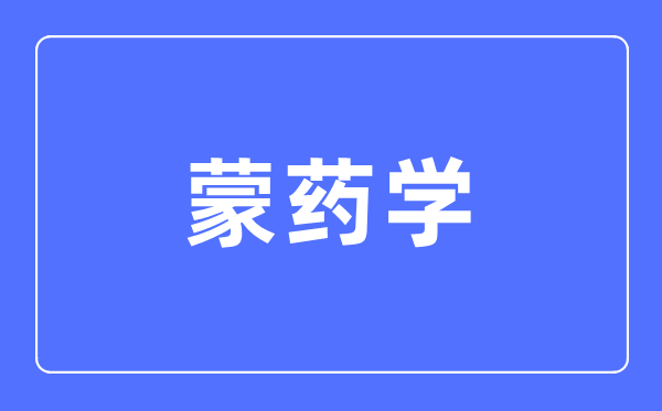 蒙药学专业首要学甚么,蒙药学专业的失业标的目的和远景阐发