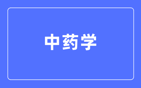 中药学专业首要学甚么,中药学专业的失业标的目的和远景阐发