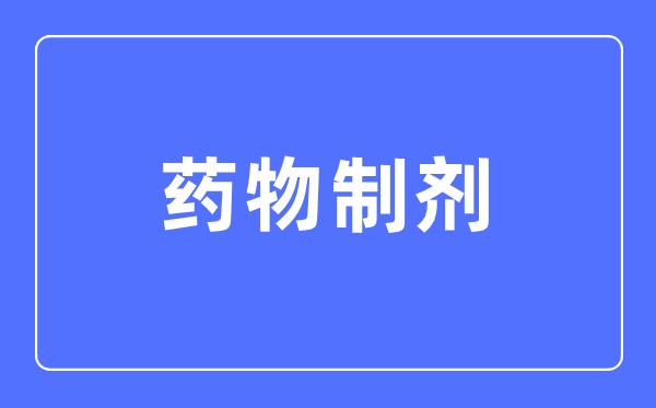 药物制剂专业首要学甚么,药物制剂专业的失业标的目的和远景阐发