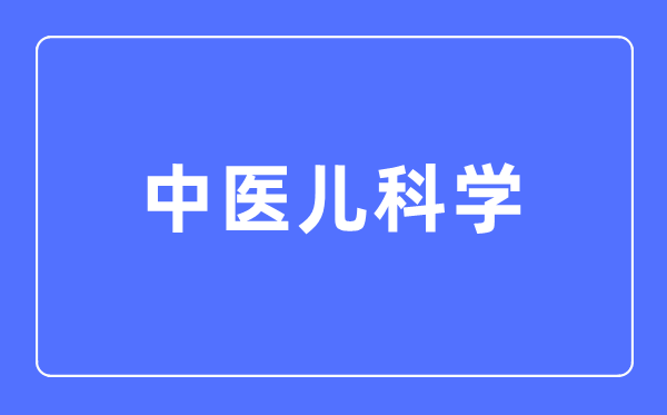 西医儿迷信专业首要学甚么,西医儿迷信专业的失业标的目的和远景阐发