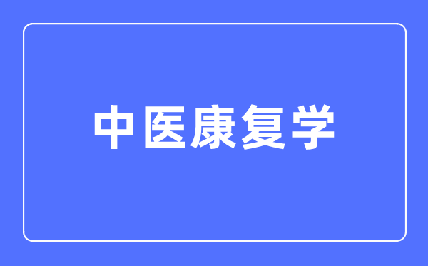 西医病愈学专业首要学甚么,西医病愈学专业的失业标的目的和远景阐发