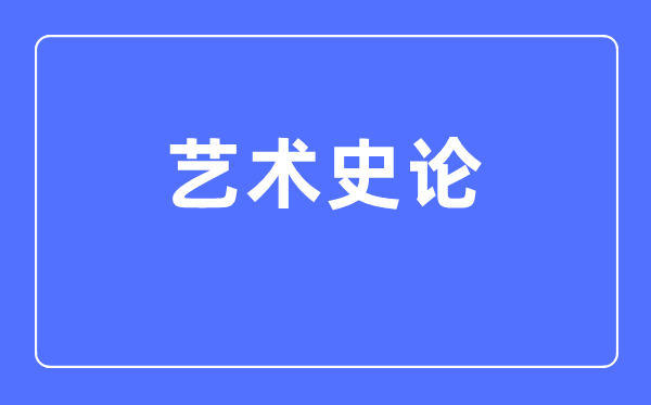 艺术史论专业首要学甚么,艺术史论专业的失业标的目的和远景阐发