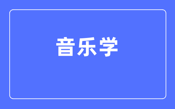音乐学专业首要学甚么,音乐学专业的失业标的目的和远景阐发