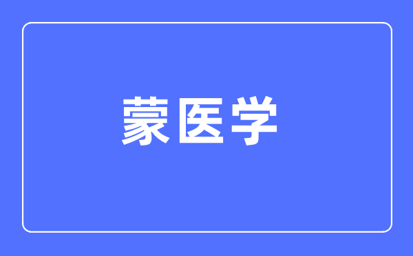 蒙医学专业首要学甚么,蒙医学专业的失业标的目的和远景阐发