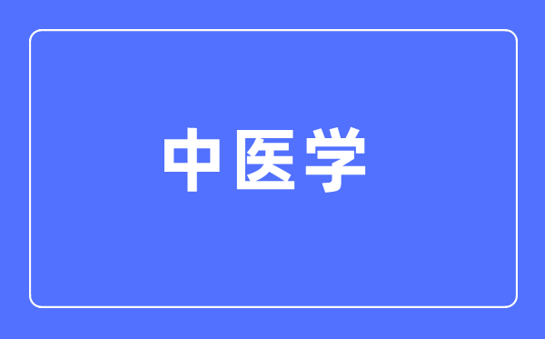 西医学专业首要学甚么,西医学专业的失业标的目的和远景阐发