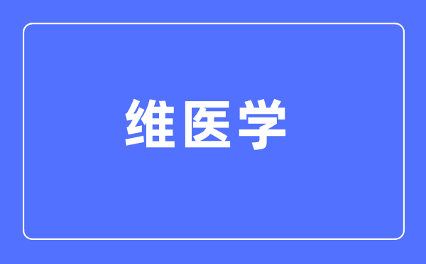 维医学专业首要学甚么,维医学专业的失业标的目的和远景阐发