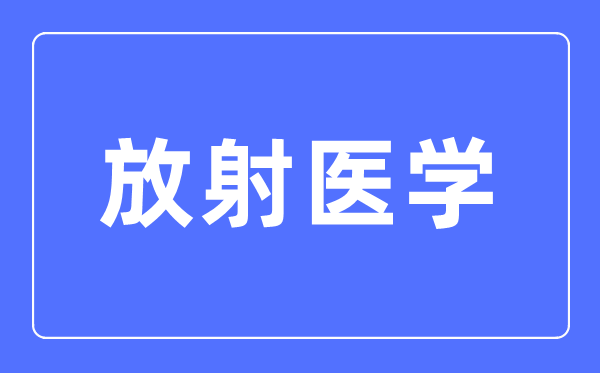 喷射医学专业首要学甚么,喷射医学专业的失业标的目的和远景阐发