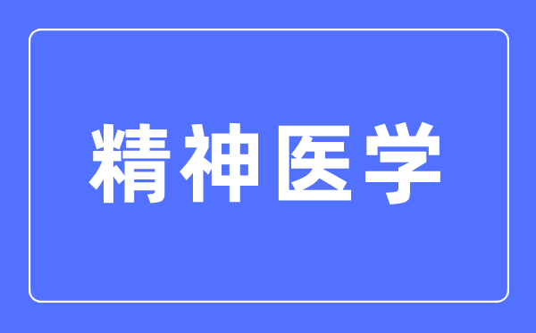 精力医学专业首要学甚么,精力医学专业的失业标的目的和远景阐发