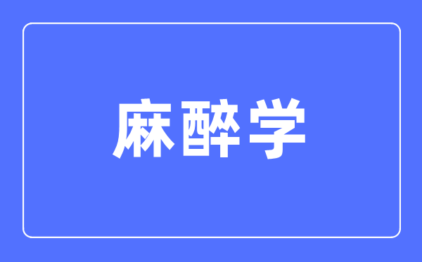 麻醉学专业首要学甚么,麻醉学专业的失业标的目的和远景阐发