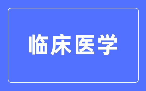 临床医学专业首要学甚么,临床医学专业的失业标的目的和远景阐发