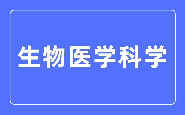 生物医学迷信专业首要学甚么,生物医学迷信专业的失业标的目的和远景阐发