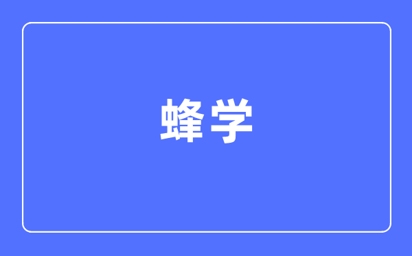 蜂学专业首要学甚么,蜂学专业的失业标的目的和远景阐发