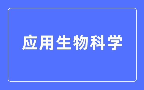 操纵生物迷信专业首要学甚么,操纵生物迷信专业的失业标的目的和远景阐发