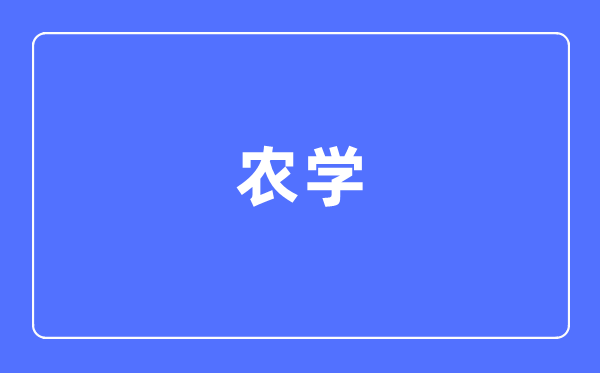 农学专业首要学甚么,农学专业的失业标的目的和远景阐发