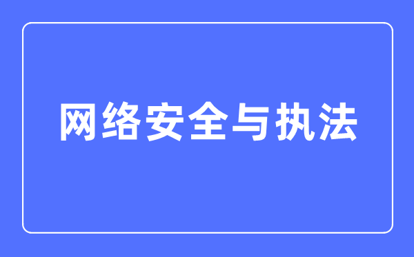 收集宁静与法律专业首要学甚么,收集宁静与法律专业的失业标的目的和远景阐发