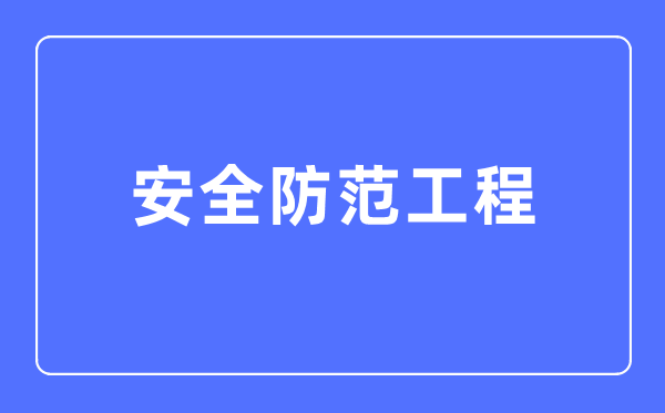 宁静提防工程专业首要学甚么,宁静提防工程专业的失业标的目的和远景阐发