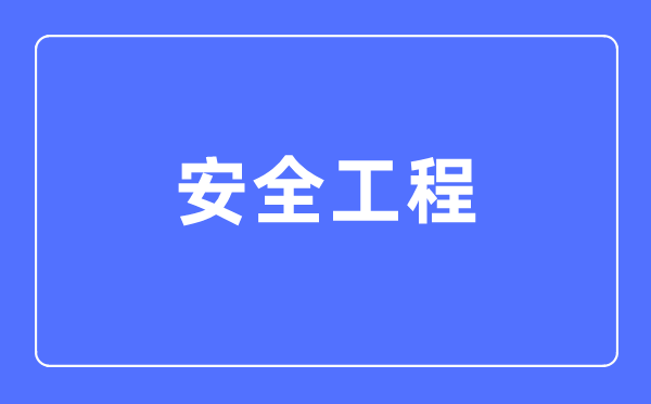 宁静工程专业首要学甚么,宁静工程专业的失业标的目的和远景阐发