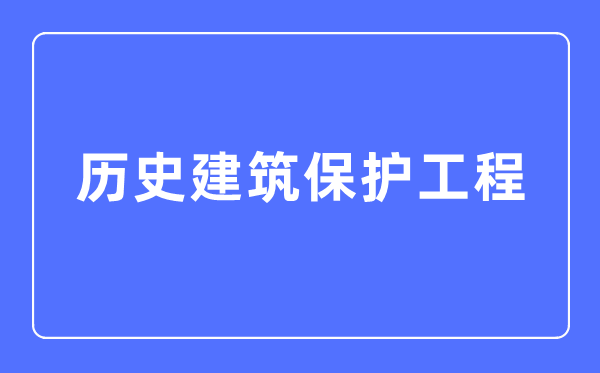 汗青优游掩护工程专业首要学甚么,汗青优游掩护工程专业的失业标的目的和远景阐发