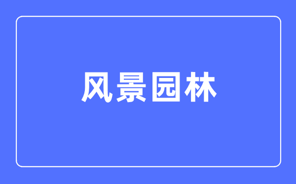 风光园林专业首要学甚么,风光园林专业的失业标的目的和远景阐发