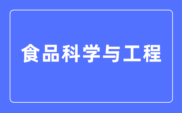 食物迷信与工程专业首要学甚么,食物迷信与工程专业的失业标的目的和远景阐发