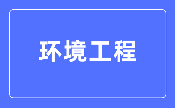 情况工程专业首要学甚么,情况工程专业的失业标的目的和远景阐发